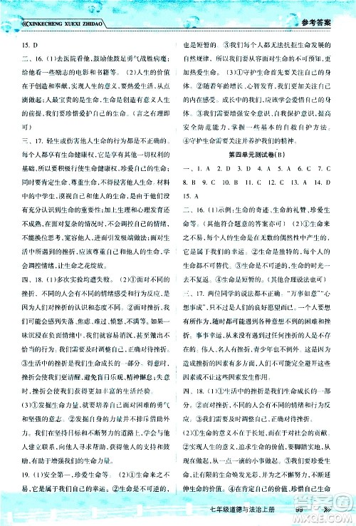 南方出版社2020年新课程学习指导道德与法治七年级上册RJ人教版答案