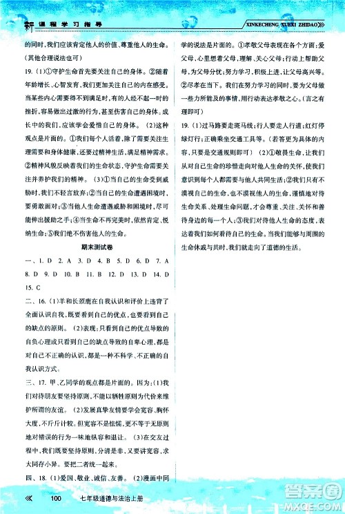 南方出版社2020年新课程学习指导道德与法治七年级上册RJ人教版答案