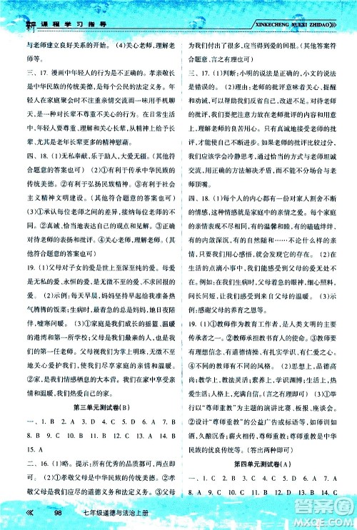 南方出版社2020年新课程学习指导道德与法治七年级上册RJ人教版答案