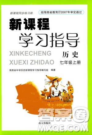 南方出版社2020年新课程学习指导历史七年级上册RJ人教版答案