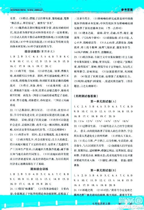 南方出版社2020年新课程学习指导历史七年级上册RJ人教版答案 南方出版社2020年新课程学习指导历史七年级上册RJ人教版答案