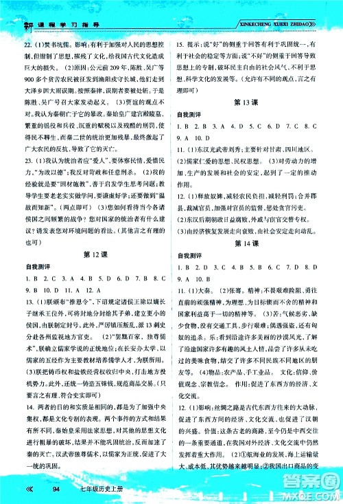 南方出版社2020年新课程学习指导历史七年级上册RJ人教版答案 南方出版社2020年新课程学习指导历史七年级上册RJ人教版答案
