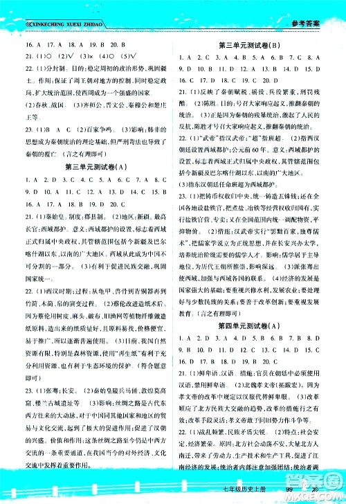 南方出版社2020年新课程学习指导历史七年级上册RJ人教版答案 南方出版社2020年新课程学习指导历史七年级上册RJ人教版答案