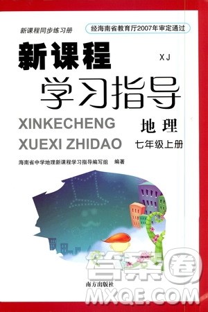 南方出版社2020年新课程学习指导地理七年级上册XJ湘教版答案