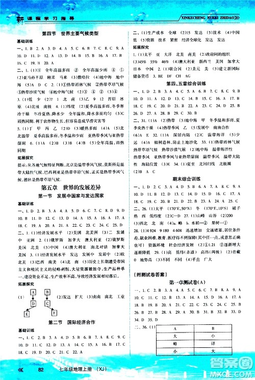 南方出版社2020年新课程学习指导地理七年级上册XJ湘教版答案