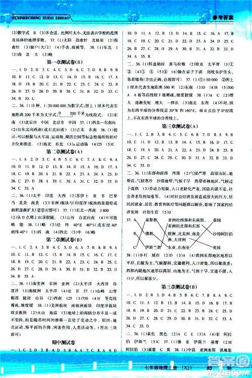 南方出版社2020年新课程学习指导地理七年级上册XJ湘教版答案