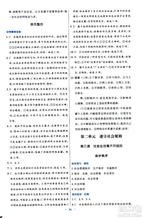 人民教育出版社2020初中同步测控优化设计道德与法治八年级上册人教版答案