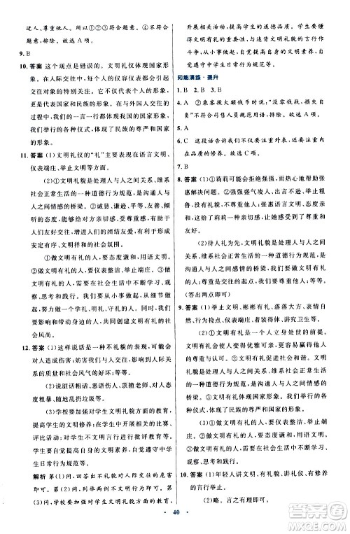 人民教育出版社2020初中同步测控优化设计道德与法治八年级上册人教版答案