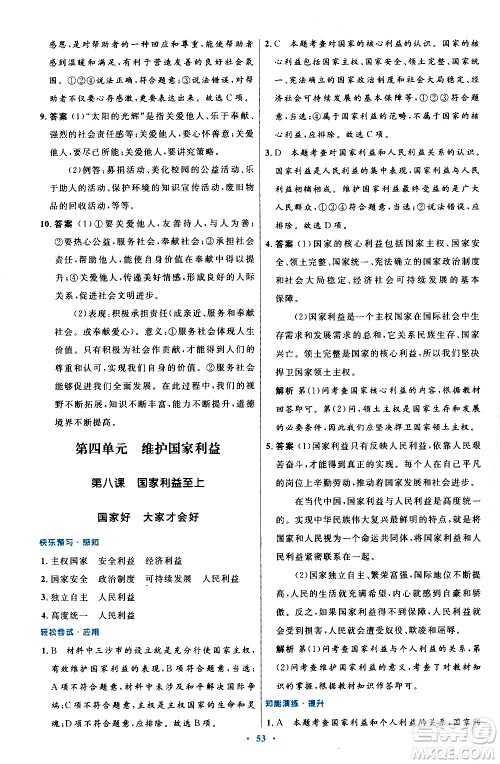 人民教育出版社2020初中同步测控优化设计道德与法治八年级上册人教版答案