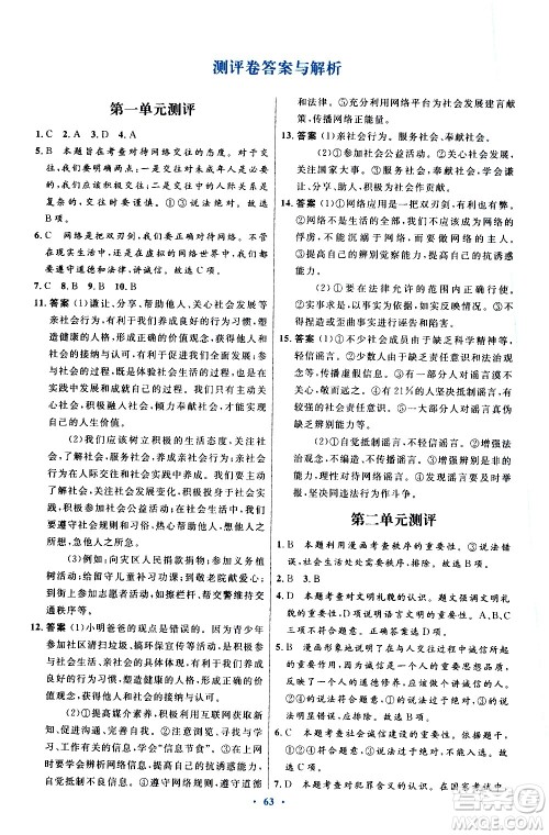 人民教育出版社2020初中同步测控优化设计道德与法治八年级上册人教版答案 人民教育出版社2020初中同步测控优化设计道德与法治八年级上册人教版答案