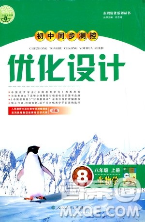 人民教育出版社2020初中同步测控优化设计生物八年级上册人教版答案