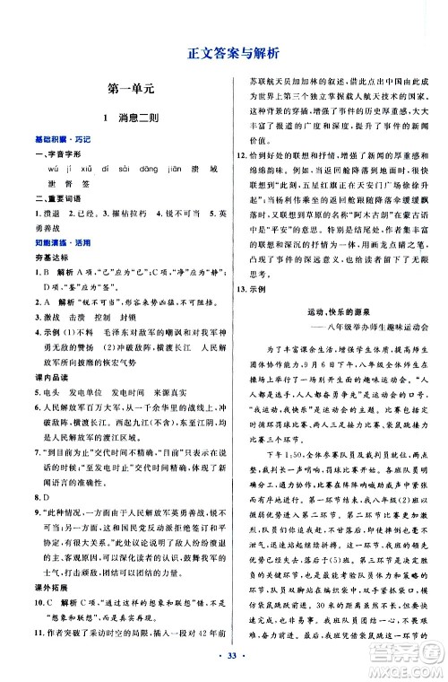 人民教育出版社2020初中同步测控优化设计语文八年级上册人教版答案
