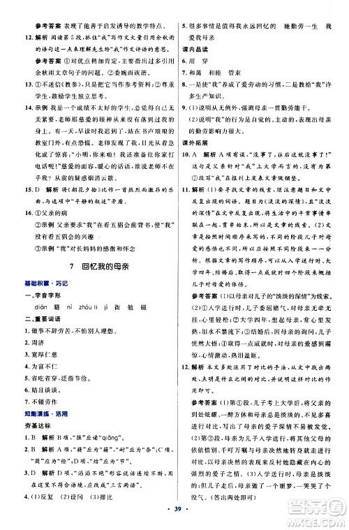 人民教育出版社2020初中同步测控优化设计语文八年级上册人教版答案