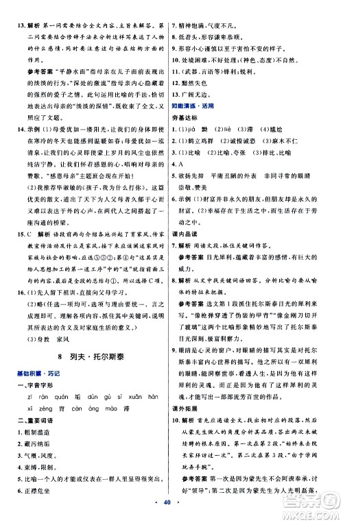 人民教育出版社2020初中同步测控优化设计语文八年级上册人教版答案