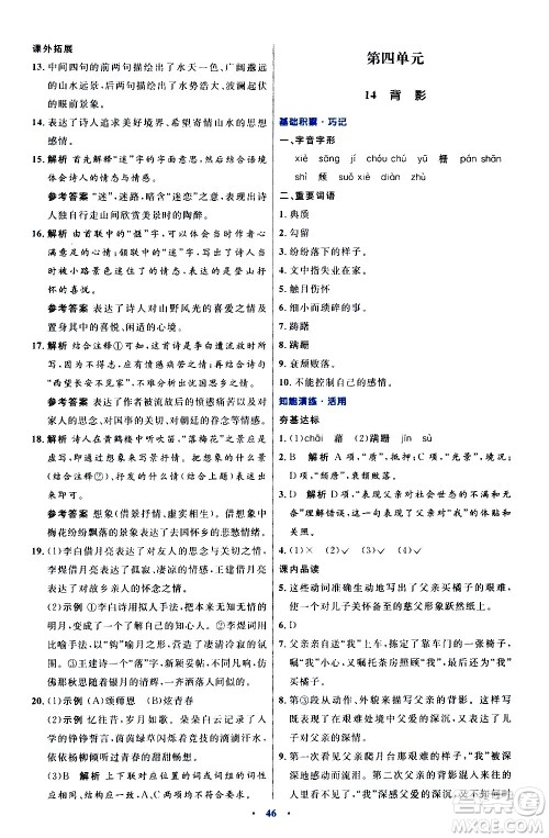 人民教育出版社2020初中同步测控优化设计语文八年级上册人教版答案