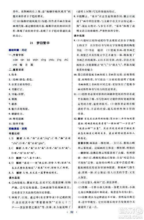 人民教育出版社2020初中同步测控优化设计语文八年级上册人教版答案