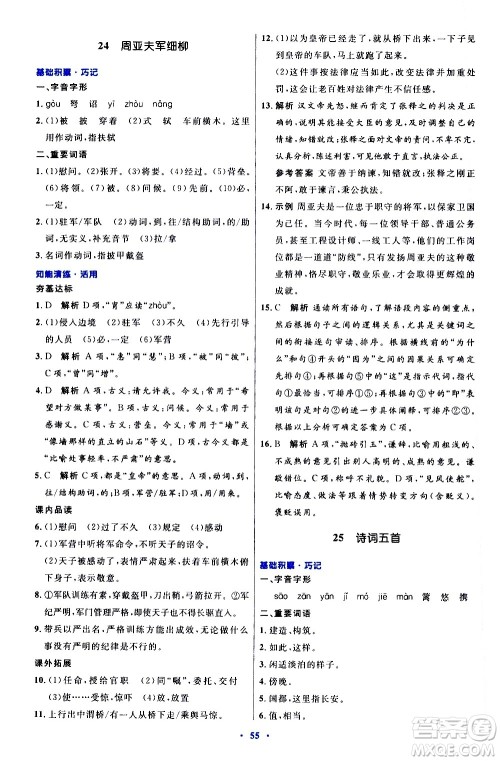 人民教育出版社2020初中同步测控优化设计语文八年级上册人教版答案
