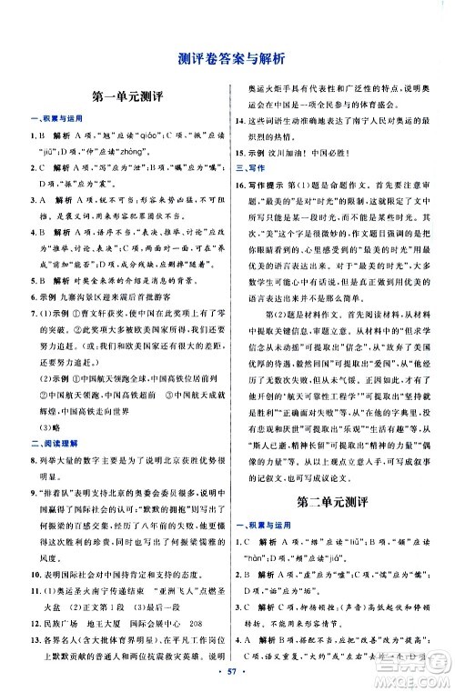 人民教育出版社2020初中同步测控优化设计语文八年级上册人教版答案