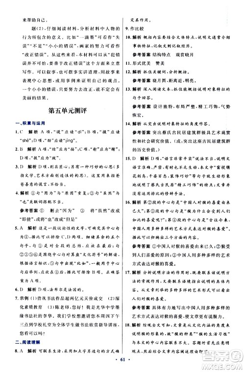 人民教育出版社2020初中同步测控优化设计语文八年级上册人教版答案