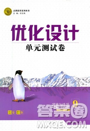 2020年优化设计单元测试卷道德与法治九年级上册RJ人教版答案