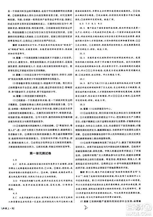 2020年优化设计单元测试卷道德与法治九年级上册RJ人教版答案