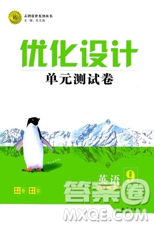 2020年优化设计单元测试卷英语九年级全一册RJ人教版答案 2020年优化设计单元测试卷英语九年级全一册RJ人教版答案