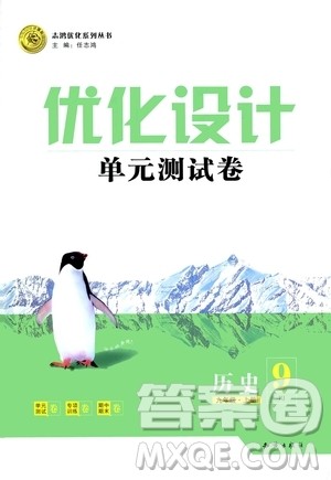 2020年优化设计单元测试卷历史九年级上册RJ人教版答案 2020年优化设计单元测试卷历史九年级上册RJ人教版答案