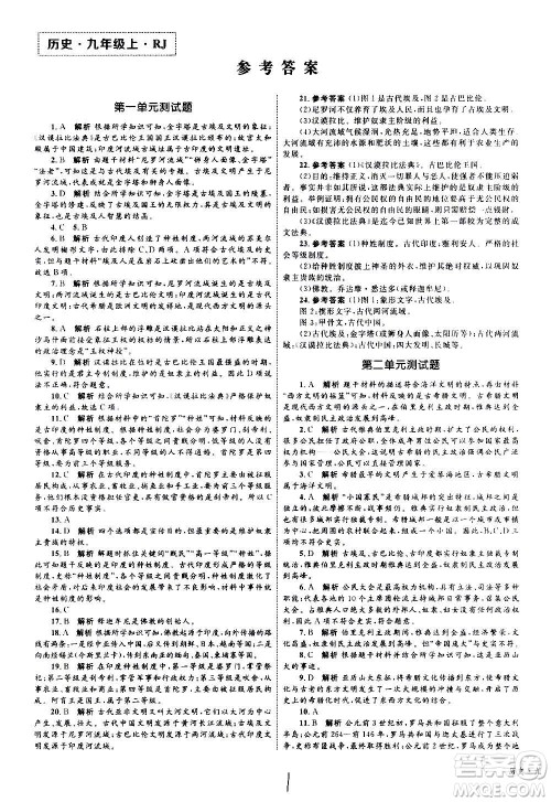 2020年优化设计单元测试卷历史九年级上册RJ人教版答案 2020年优化设计单元测试卷历史九年级上册RJ人教版答案