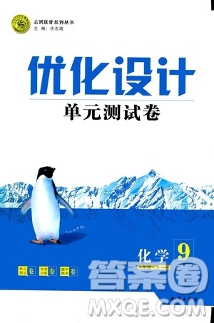 2020年优化设计单元测试卷化学九年级全一册RJ人教版答案