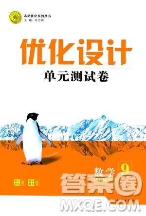 2020年优化设计单元测试卷数学九年级全一册RJ人教版答案 2020年优化设计单元测试卷数学九年级全一册RJ人教版答案