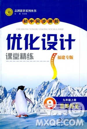 2020初中同步测控优化设计课堂精练世界历史九年级上册福建专版答案