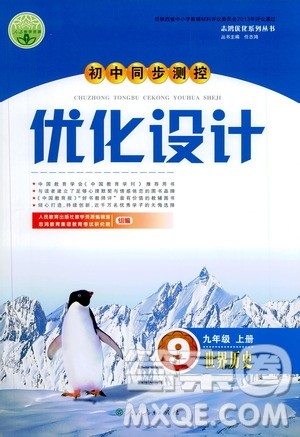 人民教育出版社2020初中同步测控优化设计世界历史九年级上册人教版答案 人民教育出版社2020初中同步测控优化设计世界历史九年级上册人教版答案