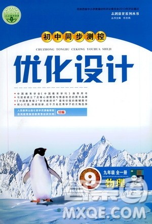 人民教育出版社2020初中同步测控优化设计物理九年级全一册人教版答案 人民教育出版社2020初中同步测控优化设计物理九年级全一册人教版答案