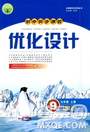 人民教育出版社2020初中同步测控优化设计语文九年级上册人教版答案 人民教育出版社2020初中同步测控优化设计语文九年级上册人教版答案