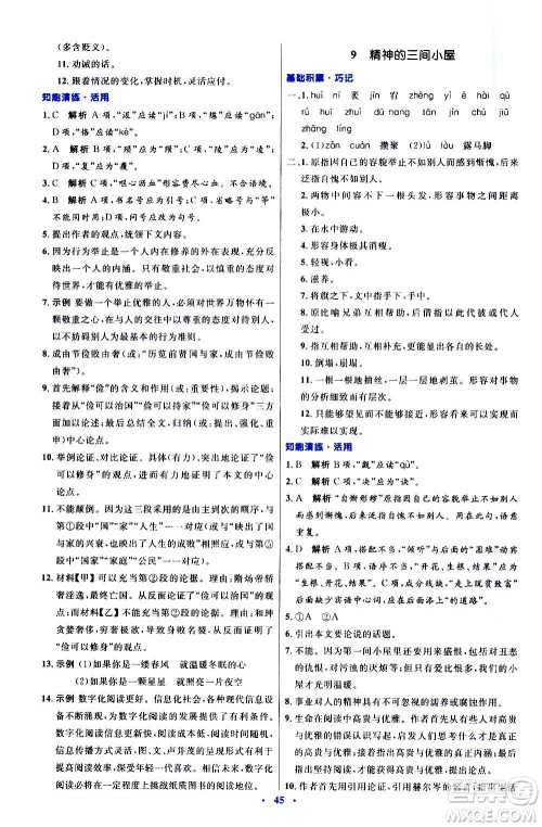 人民教育出版社2020初中同步测控优化设计语文九年级上册人教版答案