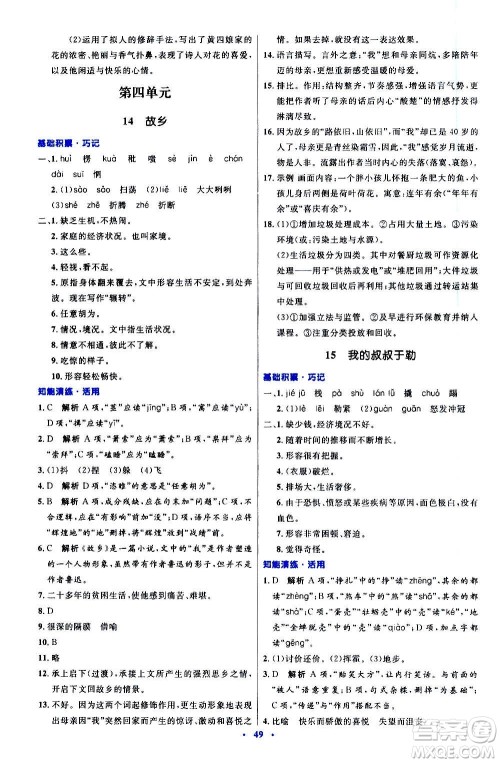 人民教育出版社2020初中同步测控优化设计语文九年级上册人教版答案