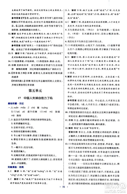 人民教育出版社2020初中同步测控优化设计语文九年级上册人教版答案