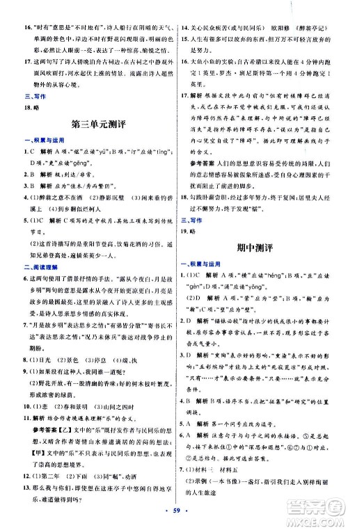 人民教育出版社2020初中同步测控优化设计语文九年级上册人教版答案