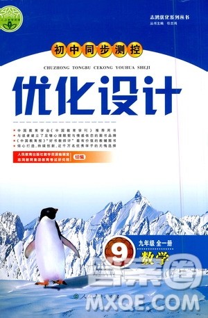 人民教育出版社2020初中同步测控优化设计数学九年级全一册人教版答案 人民教育出版社2020初中同步测控优化设计数学九年级全一册人教版答案