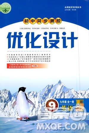 人民教育出版社2020初中同步测控优化设计英语九年级全一册人教版答案