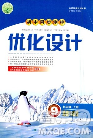 人民教育出版社2020初中同步测控优化设计道德与法治九年级上册人教版答案