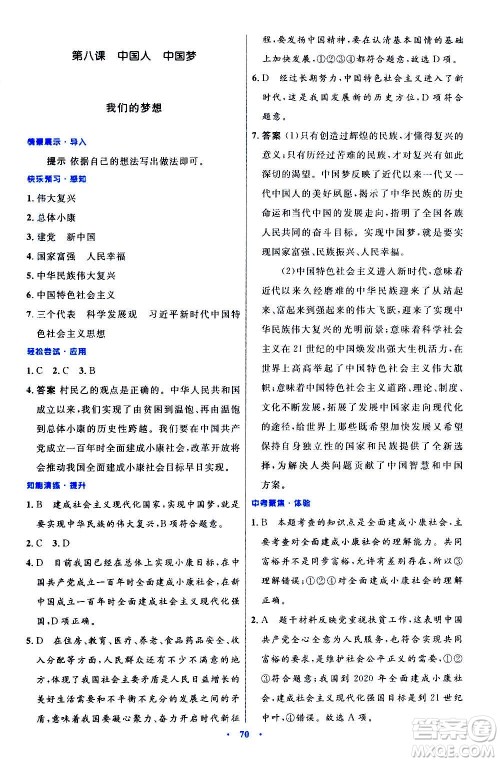 人民教育出版社2020初中同步测控优化设计道德与法治九年级上册人教版答案