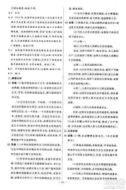 人民教育出版社2020初中同步测控优化设计道德与法治九年级上册人教版答案