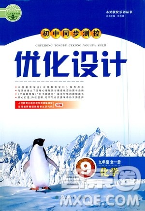 人民教育出版社2020初中同步测控优化设计化学九年级全一册人教版答案 人民教育出版社2020初中同步测控优化设计化学九年级全一册人教版答案