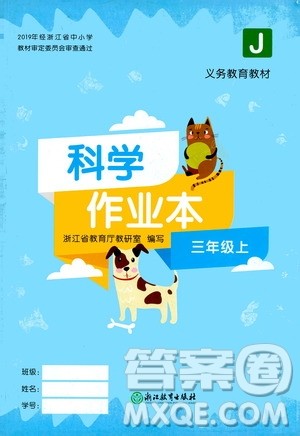 浙江教育出版社2020年科学作业本三年级上册J教科版答案