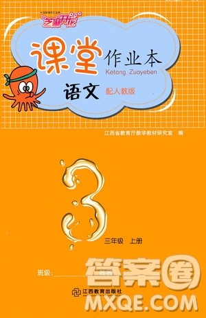 江西教育出版社2020年芝麻开花课堂作业本语文三年级上册人教版答案
