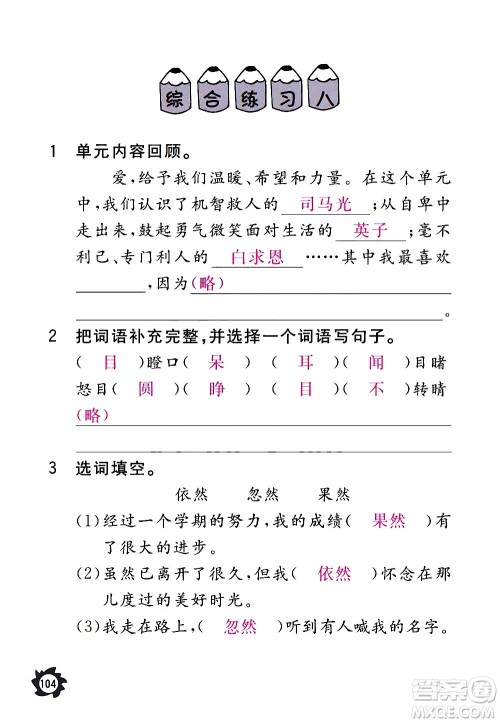 江西教育出版社2020年芝麻开花课堂作业本语文三年级上册人教版答案
