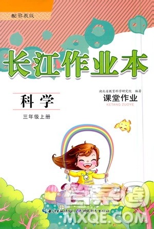 湖北教育出版社2020年长江作业本课堂作业科学三年级上册鄂教版答案 湖北教育出版社2020年长江作业本课堂作业科学三年级上册鄂教版答案