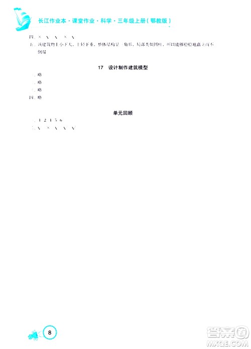 湖北教育出版社2020年长江作业本课堂作业科学三年级上册鄂教版答案 湖北教育出版社2020年长江作业本课堂作业科学三年级上册鄂教版答案