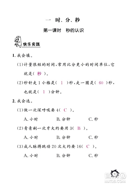 江西教育出版社2020年芝麻开花课堂作业本数学三年级上册人教版答案